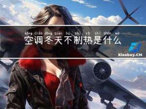 空调冬天不制热是什么原因