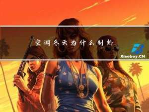 空调冬天为什么制热