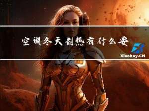 空调冬天制热有什么要求