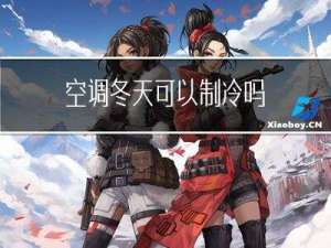 空调冬天可以制冷吗