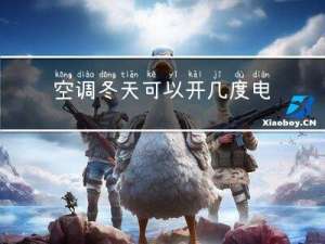 空调冬天可以开几度电