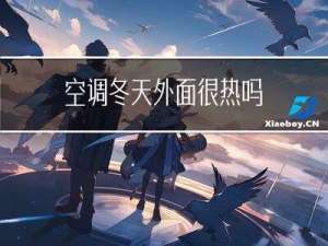 空调冬天外面很热吗