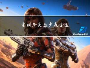 空调冬天多少度合适