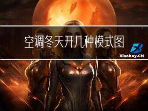 空调冬天开几种模式图片