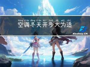 空调冬天开多大为适