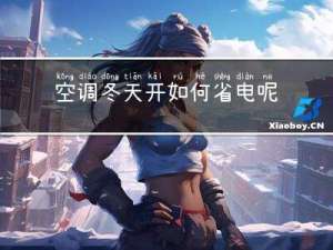 空调冬天开如何省电呢