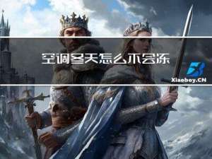 空调冬天怎么不会冻