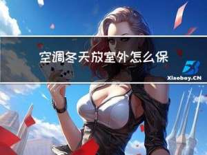 空调冬天放室外怎么保温