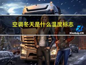 空调冬天是什么温度标志