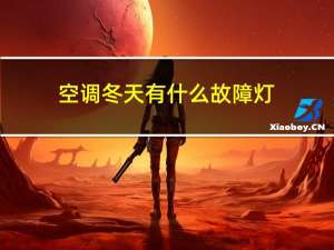 空调冬天有什么故障灯