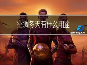 空调冬天有什么用途
