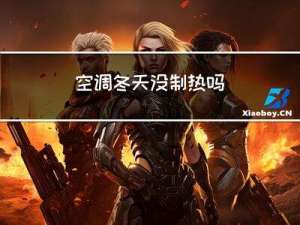 空调冬天没制热吗