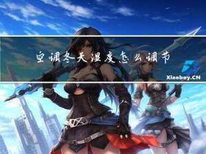 空调冬天湿度怎么调节