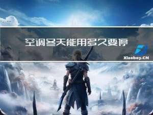 空调冬天能用多久要停