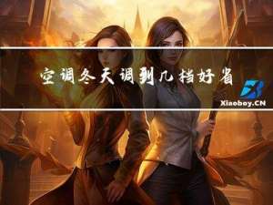 空调冬天调到几档好省电