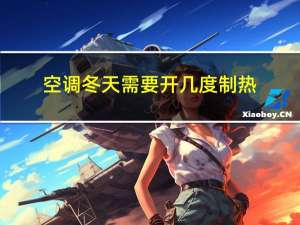 空调冬天需要开几度制热