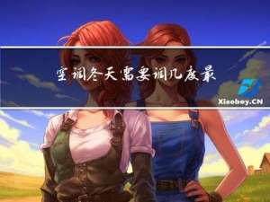 空调冬天需要调几度最好