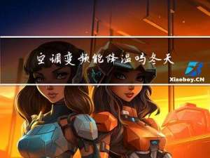 空调变频能降温吗冬天