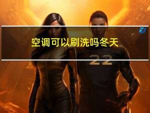 空调可以刷洗吗冬天