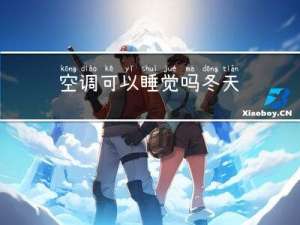 空调可以睡觉吗冬天