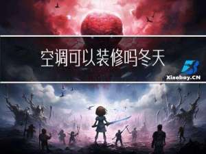 空调可以装修吗冬天