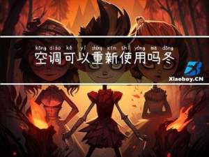 空调可以重新使用吗冬天