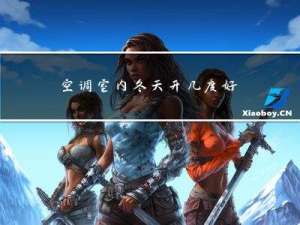 空调室内冬天开几度好