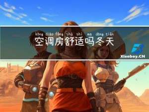 空调房舒适吗冬天