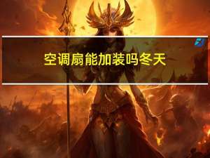 空调扇能加装吗冬天