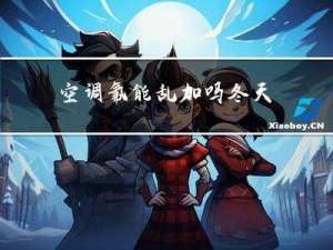 空调氟能乱加吗冬天