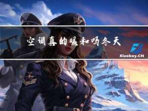 空调真的暖和吗冬天
