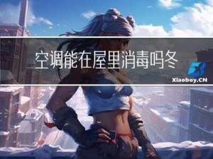 空调能在屋里消毒吗冬天
