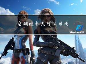 空调被冬天可以用吗