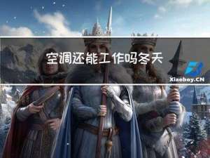 空调还能工作吗冬天