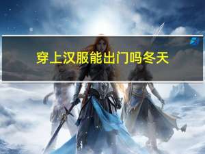 穿上汉服能出门吗冬天
