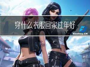 穿什么衣服回家过年好运