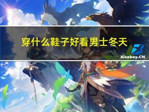 穿什么鞋子好看男士冬天