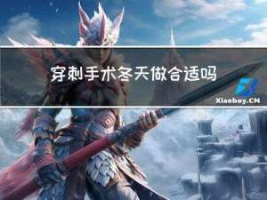 穿刺手术冬天做合适吗