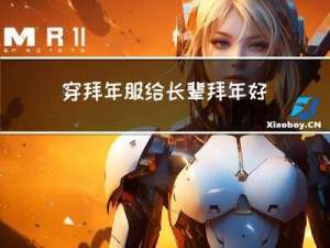 穿拜年服给长辈拜年好吗