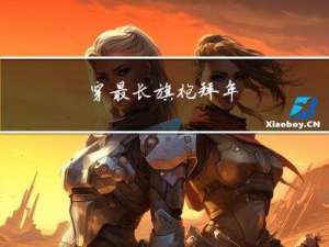 穿最长旗袍拜年
