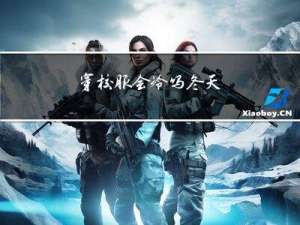 穿校服会冷吗冬天