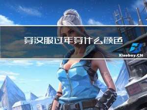 穿汉服过年穿什么颜色