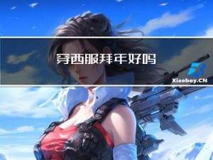 穿西服拜年好吗