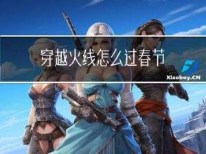 穿越火线怎么过春节