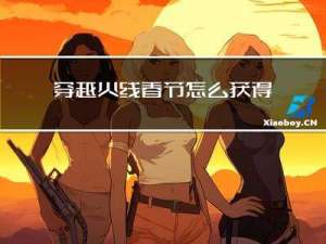 穿越火线春节怎么获得无影