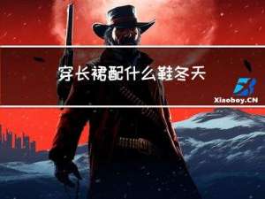 穿长裙配什么鞋冬天