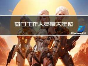 窗口工作人员最大年龄限制