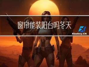 窗帘能装阳台吗冬天
