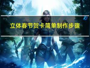 立体春节贺卡简单制作步骤