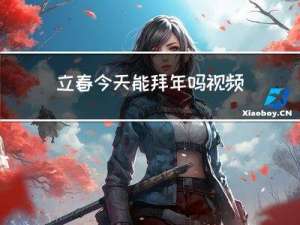 立春今天能拜年吗视频